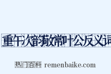 重午次韵敬常叶公反义词是什么意思的图片